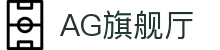 AG旗舰厅(中国区)集团官方-AsiaGaming!