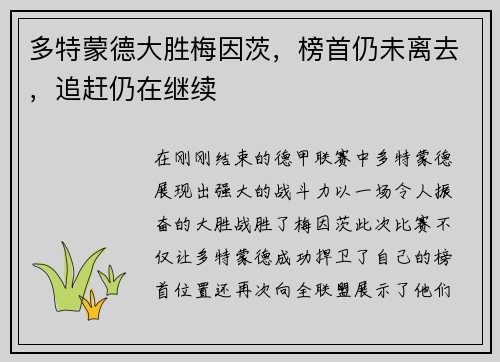 多特蒙德大胜梅因茨，榜首仍未离去，追赶仍在继续