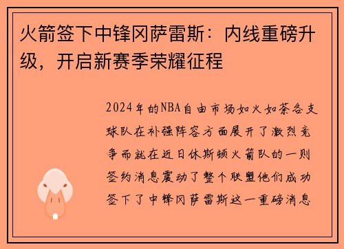 火箭签下中锋冈萨雷斯：内线重磅升级，开启新赛季荣耀征程