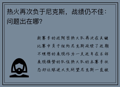 热火再次负于尼克斯，战绩仍不佳：问题出在哪？