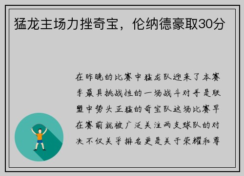 猛龙主场力挫奇宝，伦纳德豪取30分