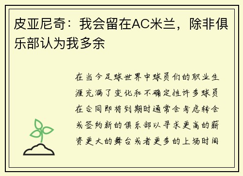 皮亚尼奇：我会留在AC米兰，除非俱乐部认为我多余