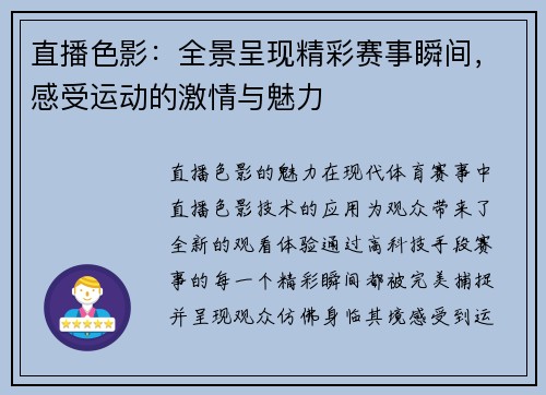 直播色影：全景呈现精彩赛事瞬间，感受运动的激情与魅力