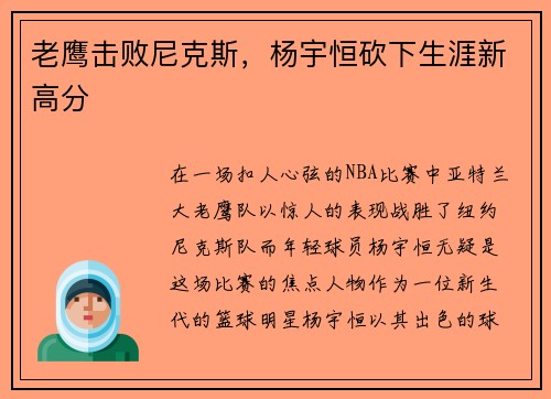老鹰击败尼克斯，杨宇恒砍下生涯新高分