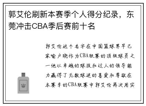 郭艾伦刷新本赛季个人得分纪录，东莞冲击CBA季后赛前十名