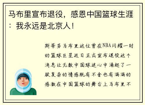 马布里宣布退役，感恩中国篮球生涯：我永远是北京人！