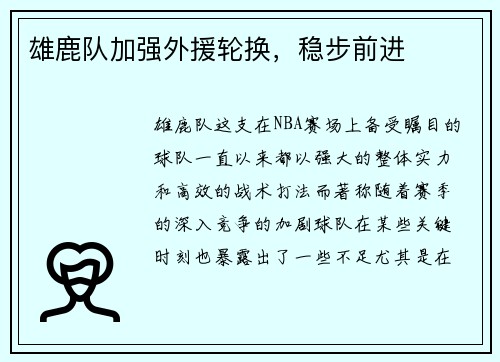 雄鹿队加强外援轮换，稳步前进