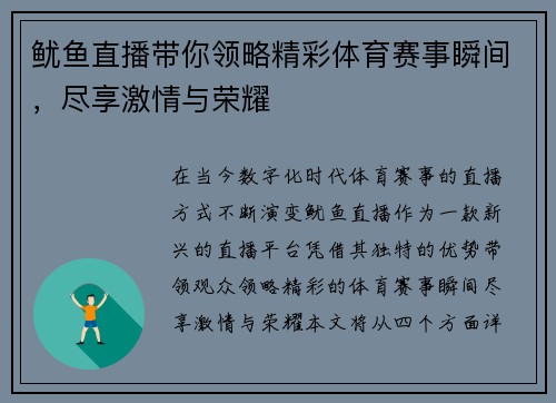 鱿鱼直播带你领略精彩体育赛事瞬间，尽享激情与荣耀