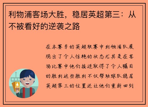 利物浦客场大胜，稳居英超第三：从不被看好的逆袭之路