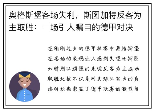 奥格斯堡客场失利，斯图加特反客为主取胜：一场引人瞩目的德甲对决