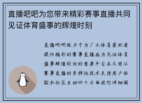 直播吧吧为您带来精彩赛事直播共同见证体育盛事的辉煌时刻