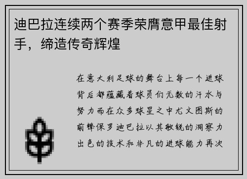 迪巴拉连续两个赛季荣膺意甲最佳射手，缔造传奇辉煌