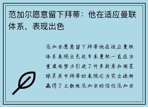 范加尔愿意留下拜蒂：他在适应曼联体系，表现出色